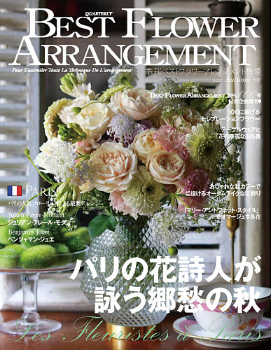 ベストフラワーアレンジメントの最新号【No.98 (発売日2026年08月17日