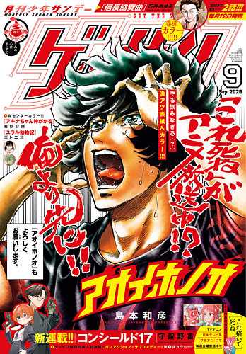ゲッサン 2026年9月号 の表紙