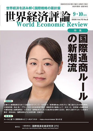 世界経済評論の最新号【2026年9/10月号 (発売日2026年08月12日