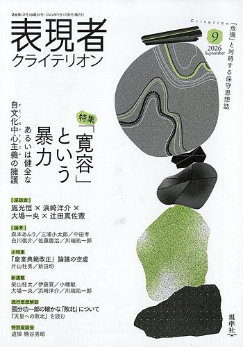 表現者クライテリオンの最新号【2026年9月号 (発売日2026年08月17日