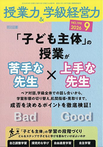 授業力 & 学級経営力の最新号【2026年9月号 (発売日2026年08月10日