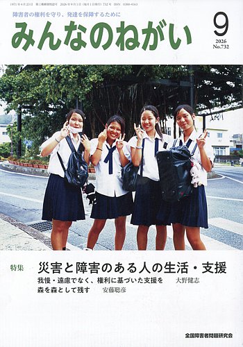 みんなのねがいの最新号【2026年9月号 (発売日2026年08月12日)】| 雑誌