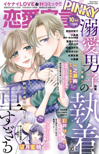 恋愛宣言ピンキー 2026年10月号 (発売日2026年08月12日) 表紙