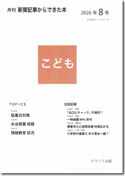 月刊新聞記事からできた本　こども 2026年8号 (発売日2026年08月15日) 表紙