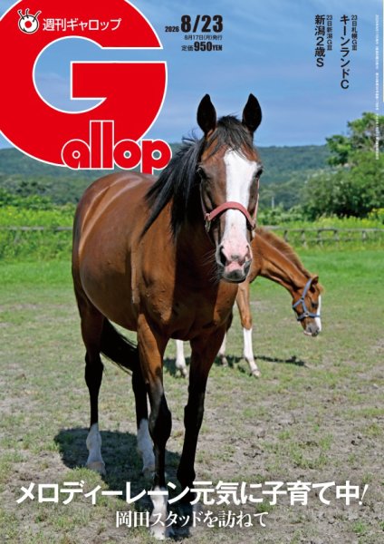 週刊Gallop（ギャロップ） 2026年08月17日発売号 表紙