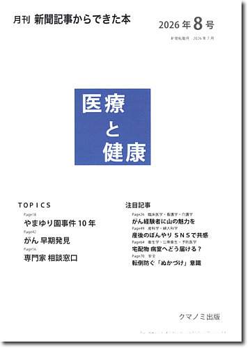 新聞からできた本 医療と健康 2026年8号 (発売日2026年08月15日