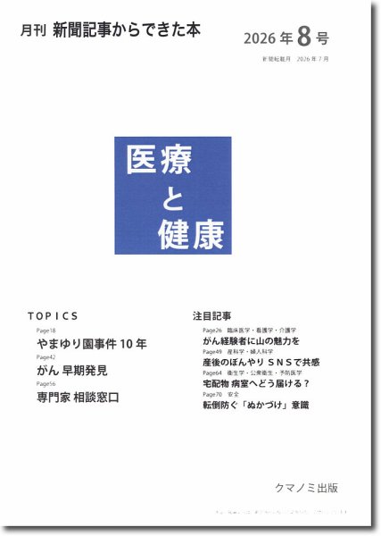 新聞からできた本　医療と健康 2026年8号 (発売日2026年08月15日) 表紙