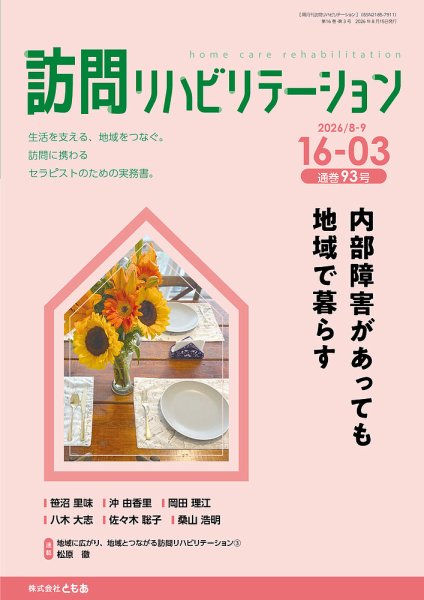 訪問リハビリテーション 第16巻・第3号 (発売日2026年08月15日) 表紙