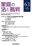 家庭の法と裁判（FAMILY COURT JOURNAL） Vol.63の表紙