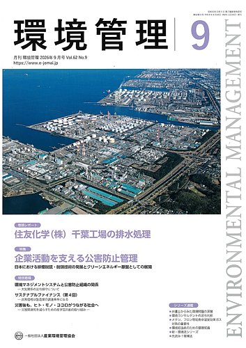 環境管理の最新号【2026年9月号 (発売日2026年08月15日)】| 雑誌/定期