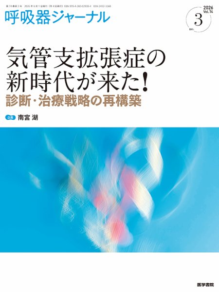 呼吸器ジャーナル Vol.74 No.3 (発売日2026年08月15日) 表紙