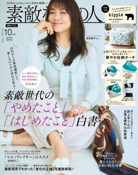 素敵なあの人 2026年10月号 (発売日2026年08月17日) 表紙