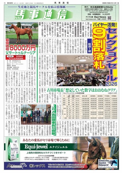 馬事通信 2026年8/1号 (発売日2026年08月01日) 表紙