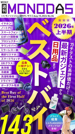 週刊MONODAS 2026年08月15日発売号 表紙