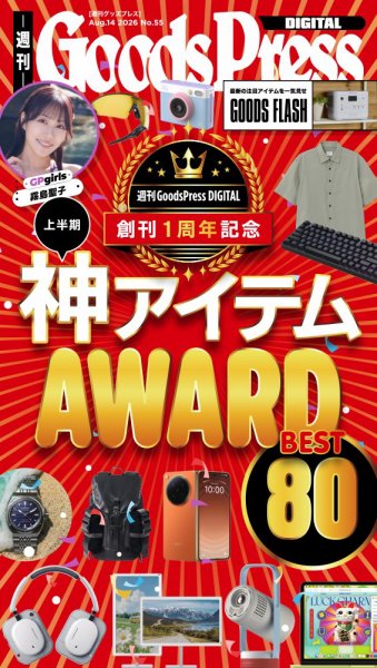 週刊GoodsPress DIGITALの最新号【2026年8月14日号 (発売日2026年08月