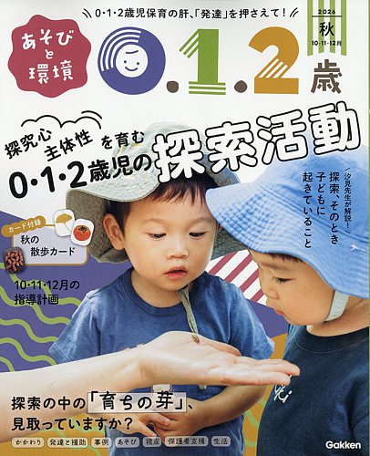 あそびと環境0・1・2歳の最新号【2026年10月号 (発売日2026年09月02日