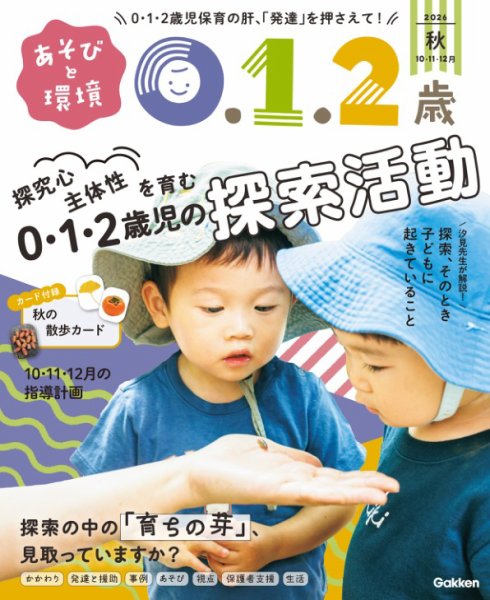 あそびと環境0・1・2歳 2026年10月号 (発売日2026年09月02日) 表紙