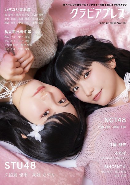グラビアプレス Vol.16 (発売日2026年04月17日) 表紙