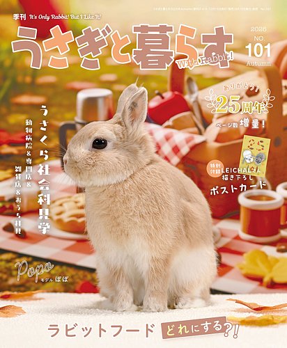 うさぎと暮らすの最新号【No.101 (発売日2026年09月15日)】| 雑誌/電子