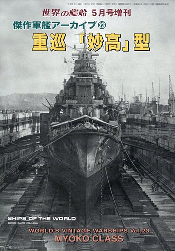 増刊 世界の艦船の最新号【2026年04月21日発売号】| 雑誌/電子書籍