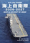 増刊 世界の艦船 2026年07月21日発売号 表紙