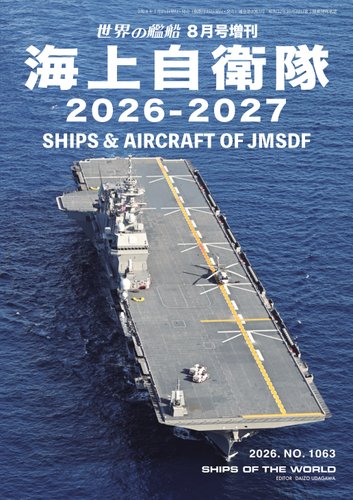 世界の艦船 雑誌 まとめ72冊 1997年.8年 2000年.1年.2年.3年 増刊 世界の艦船の最新号【2026年8月号 (発売日2026年07月21日