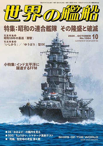 世界の艦船の最新号【2026年10月号 (発売日2026年08月25日)】| 雑誌