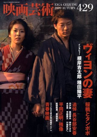 映画芸術 429号 (発売日2009年10月30日) | 雑誌/定期購読の予約はFujisan 映画芸術 429号 (発売日2009年10月30日) | 雑誌/定期購読の予約はFujisan