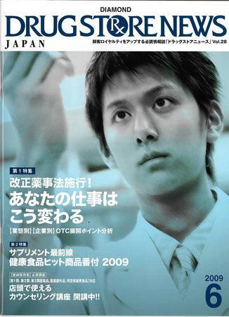 ダイヤモンド・ドラッグストア  6月号 (発売日2009年05月15日) 表紙