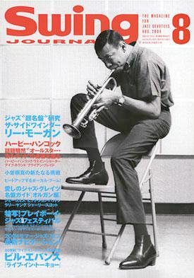 スイングジャーナル（Swing Journal） 2004年8月号 (発売日2004年07月20日) 表紙