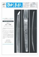 刀剣春秋 第677号 表紙