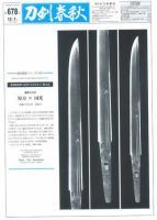 刀剣春秋 第678号 (発売日2008年12月01日) 表紙