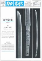 刀剣春秋 第679号 表紙