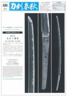 刀剣春秋 第680号 表紙