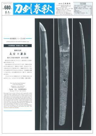 刀剣春秋 第680号 (発売日2009年02月01日) 表紙