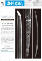 刀剣春秋 第683号 表紙
