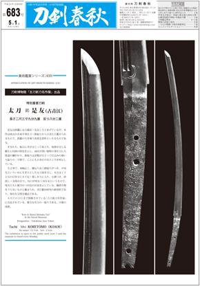 刀剣春秋 第683号 (発売日2009年05月01日) 表紙