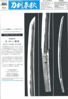 刀剣春秋 第684号 表紙