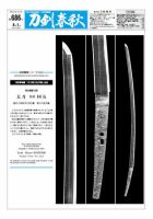 刀剣春秋 第686号 表紙