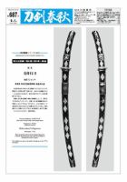 刀剣春秋 第687号 表紙