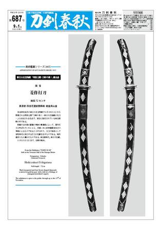 刀剣春秋 第687号 (発売日2009年09月01日) 表紙