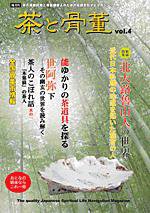 茶と骨董 第4号 (発売日2007年05月10日) 表紙