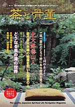 茶と骨董 第5号 (発売日2007年07月10日) 表紙