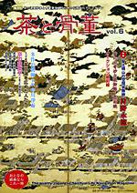 茶と骨董 第6号 (発売日2007年09月10日) 表紙