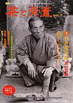 茶と骨董 第7号 (発売日2007年11月10日) 表紙