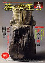 茶と骨董 第8号 (発売日2008年01月10日) 表紙
