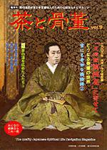 茶と骨董 第9号 (発売日2008年03月10日) 表紙