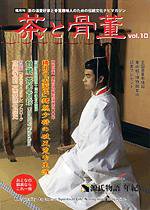 茶と骨董 第10号 (発売日2008年05月10日) 表紙