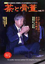 茶と骨董 第11号 (発売日2008年07月10日) 表紙