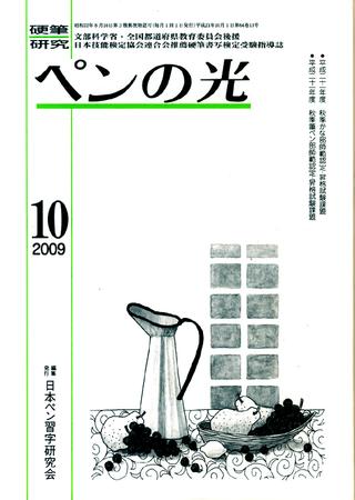 ペンの光 10月号 (発売日2009年10月01日) | 雑誌/定期購読の予約はFujisan